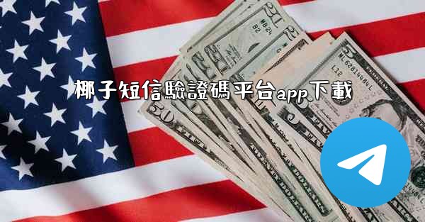 椰子短信驗證碼平台app下載