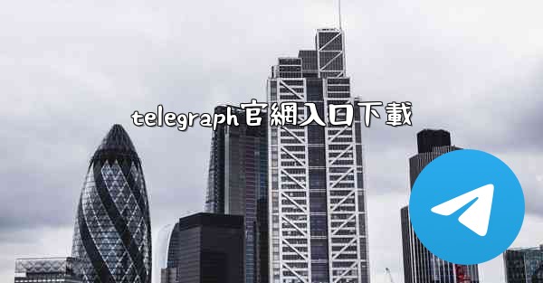 telegraph官網入口下載