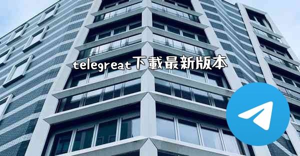 telegreat下載最新版本