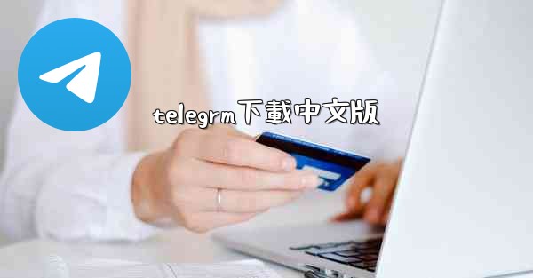 telegrm下載中文版