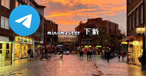 <b>mindmaster 下載</b>