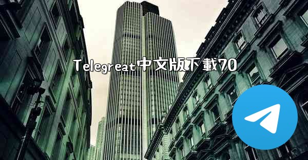 Telegreat中文版下載70