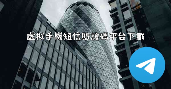 虚拟手機短信驗證碼平台下載
