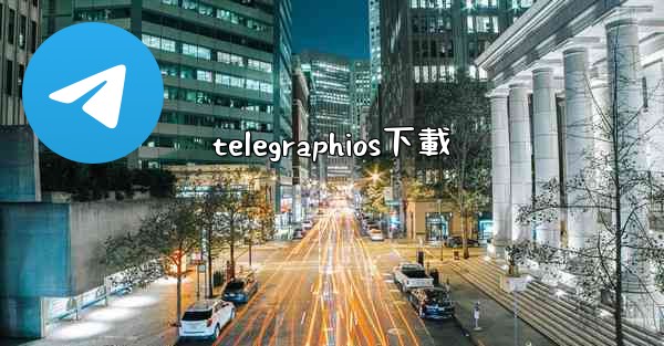 <b>telegraphios下載</b>