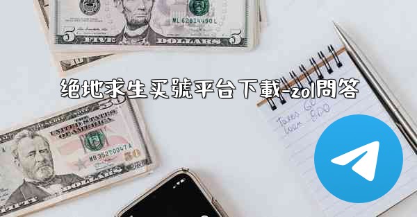 绝地求生买號平台下載-zol問答