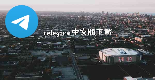 telegarm中文版下載