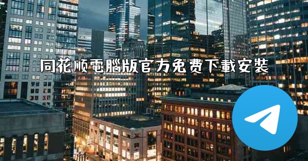 同花顺電腦版官方免费下載安裝