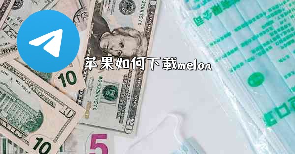 苹果如何下載melon