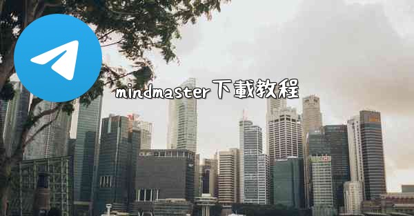 mindmaster下載教程