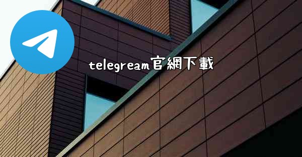<b>telegream官網下載</b>