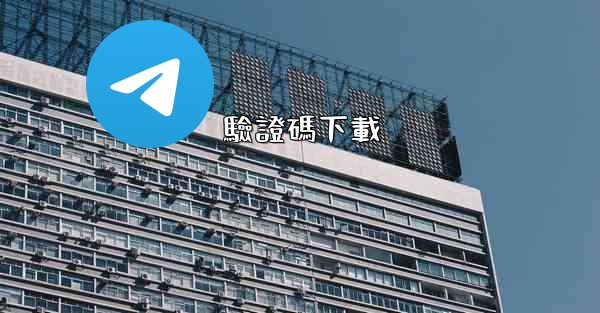 驗證碼下載