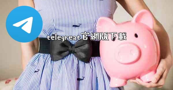 telegreat官網版下載