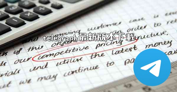 telegraph最新版本下載