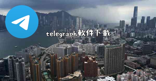 telegraph軟件下載