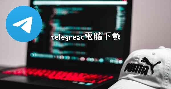 telegreat電腦下載