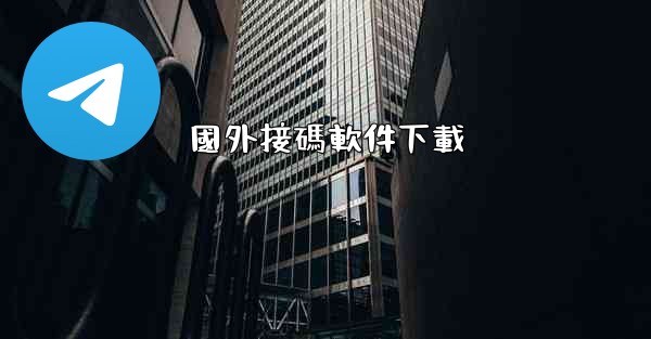 國外接碼軟件下載