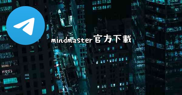 mindmaster官方下載