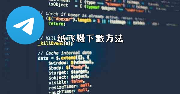 纸飞機下載方法