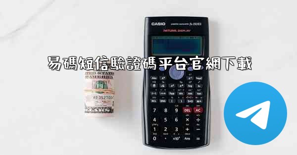 <b>易碼短信驗證碼平台官網下載</b>