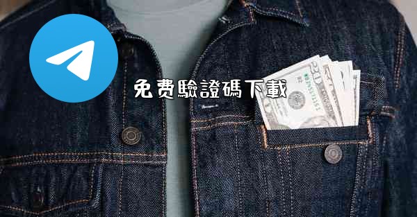 免费驗證碼下載