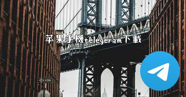 <b>苹果手機telegeram下載</b>