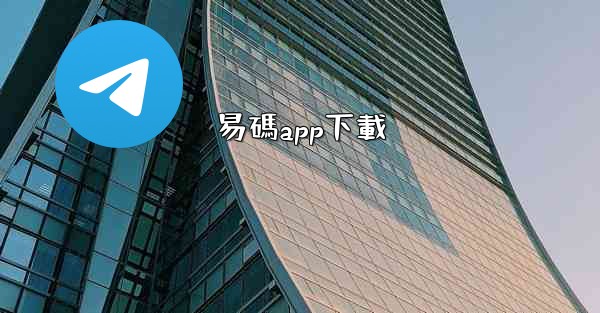 <b>易碼app下載</b>