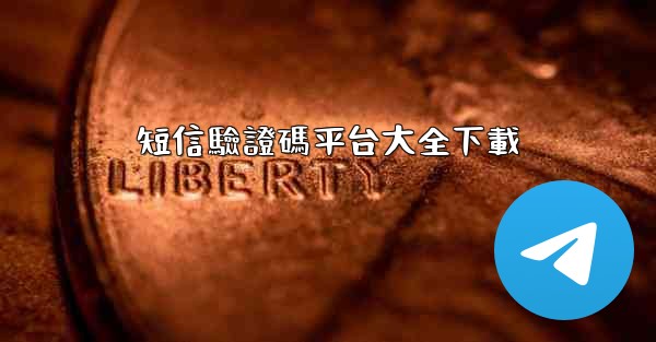 短信驗證碼平台大全下載