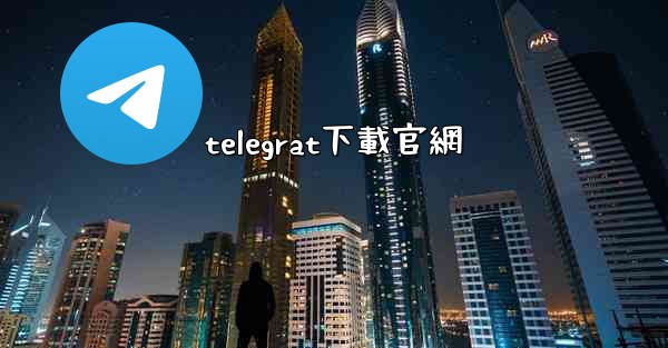telegrat下載官網