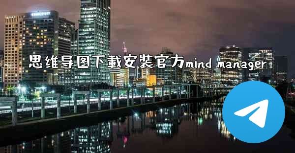 思维导图下載安裝官方mind manager