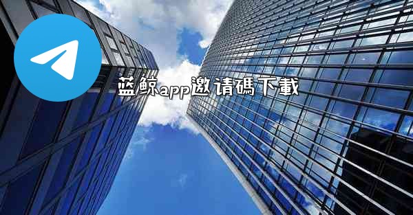 蓝鲸app邀请碼下載