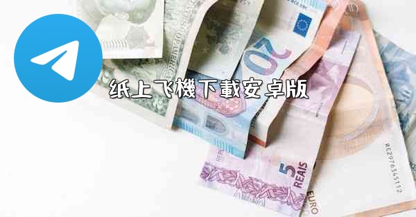 纸上飞機下載安卓版