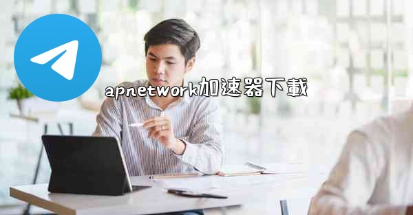 apnetwork加速器下載