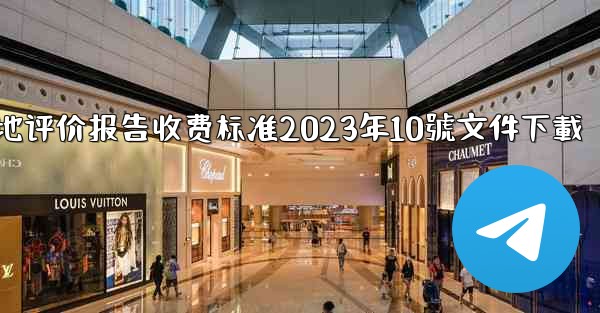 节地评价报告收费标准2023年10號文件下載