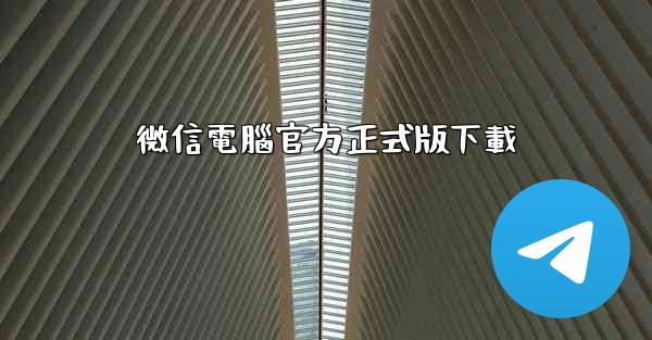 微信電腦官方正式版下載