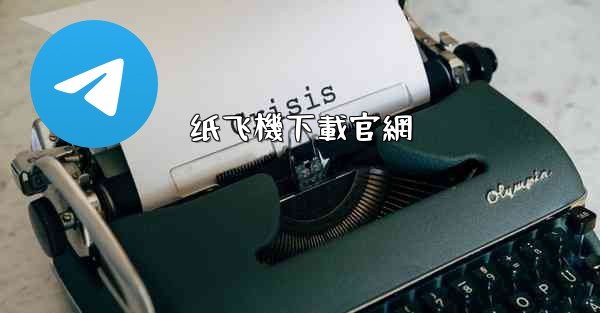 纸飞機下載官網