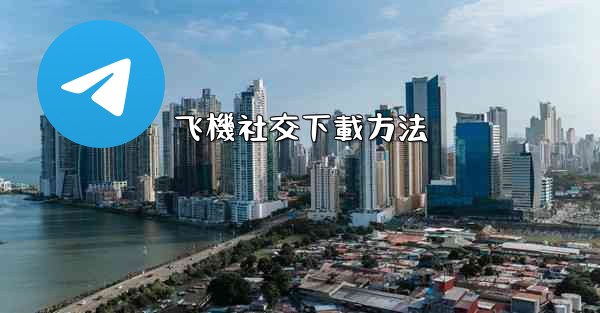 飞機社交下載方法