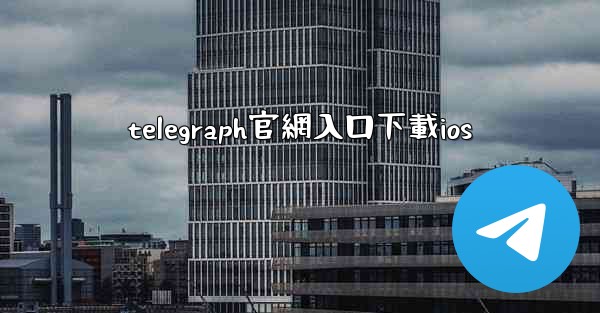 telegraph官網入口下載ios