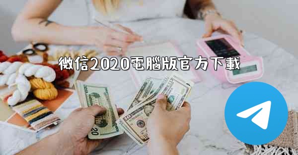 微信2020電腦版官方下載