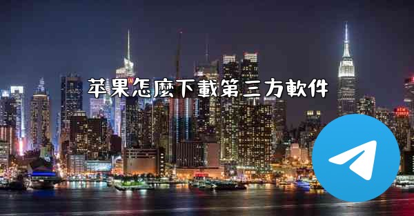 <b>苹果怎麼下載第三方軟件</b>