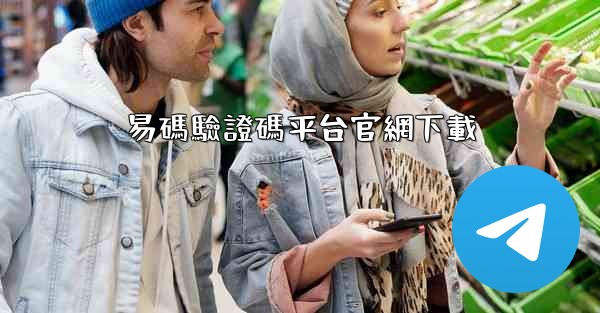 <b>易碼驗證碼平台官網下載</b>