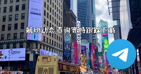 航班动态查询實時跟踪下載