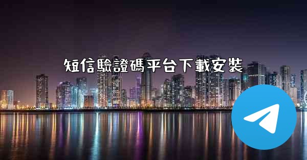 短信驗證碼平台下載安裝