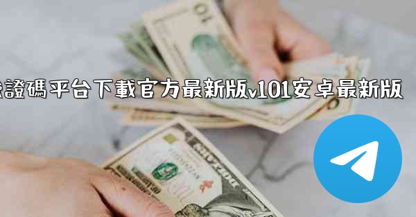 <b>椰子短信驗證碼平台下載官方最新版v101安卓最新版</b>