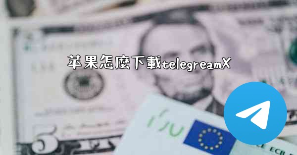 苹果怎麼下載telegreamX