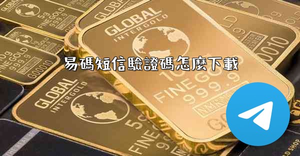 易碼短信驗證碼怎麼下載