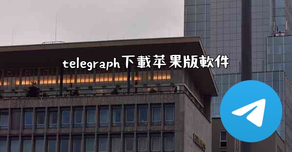 telegraph下載苹果版軟件