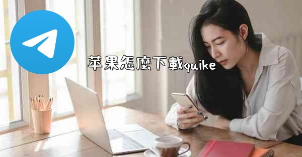<b>苹果怎麼下載quike</b>