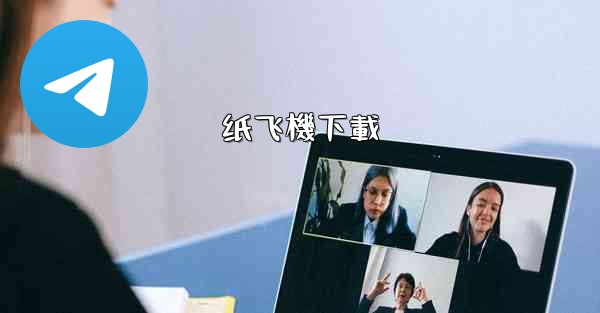 纸飞機下載
