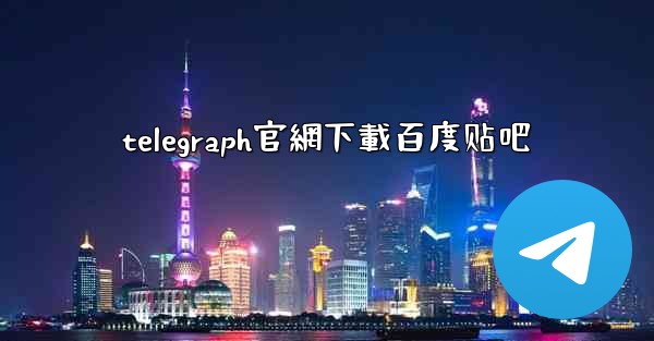 telegraph官網下載百度贴吧