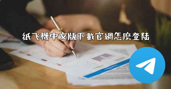 纸飞機中文版下載官網怎麼登陆